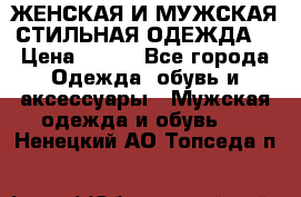 ЖЕНСКАЯ И МУЖСКАЯ СТИЛЬНАЯ ОДЕЖДА  › Цена ­ 995 - Все города Одежда, обувь и аксессуары » Мужская одежда и обувь   . Ненецкий АО,Топседа п.